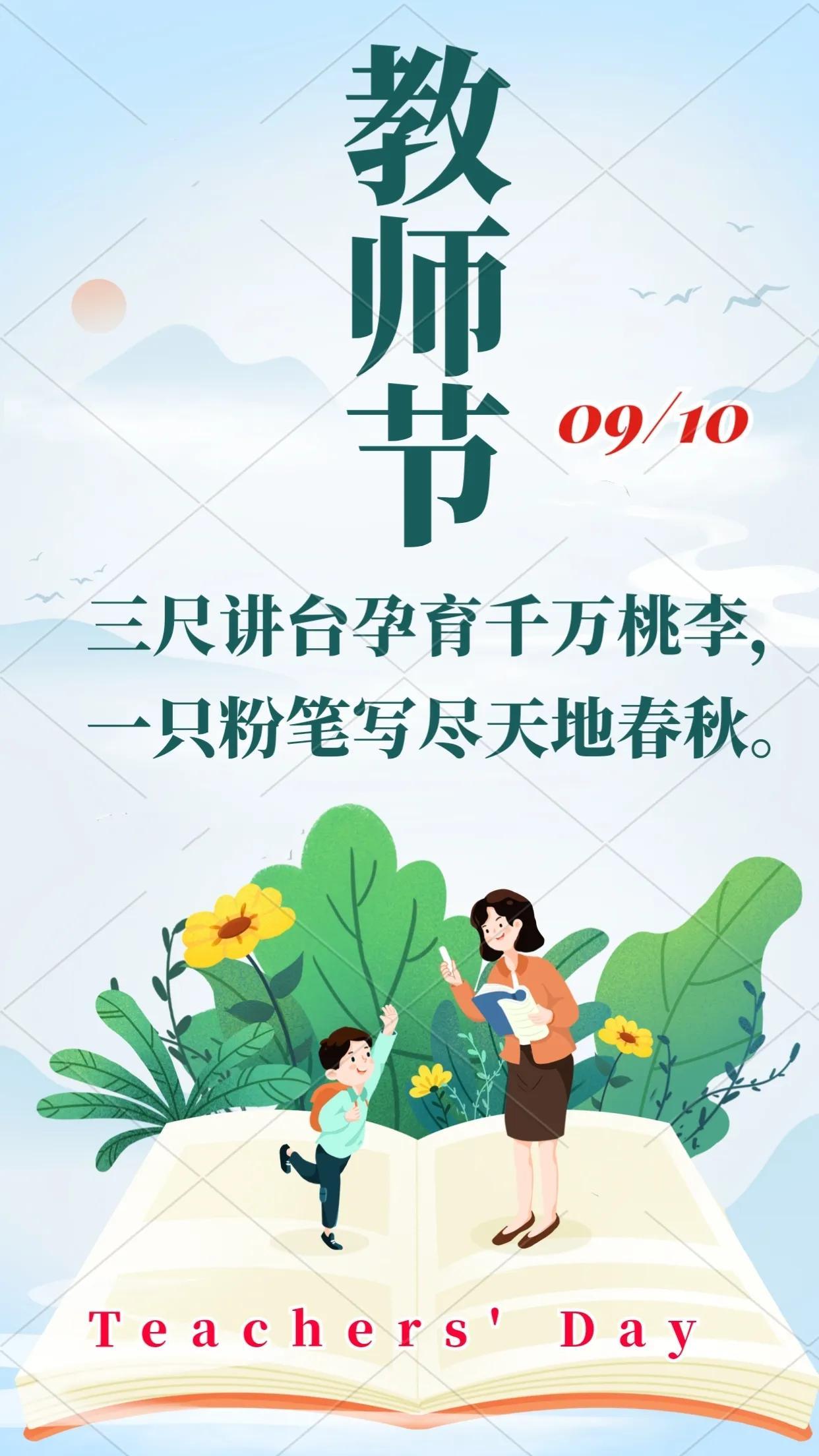 教师节致敬，向伟大的教育者献上最新图片