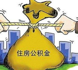 公积金最新政策解读及其对民众生活的影响分析