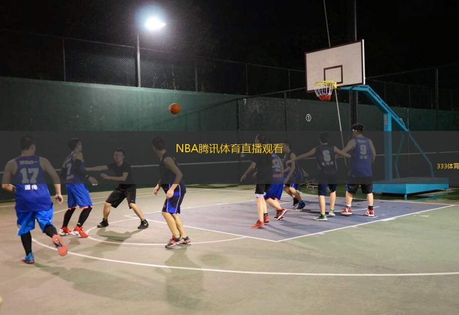 腾讯体育NBA直播，重塑球迷观赛体验的先锋引领者