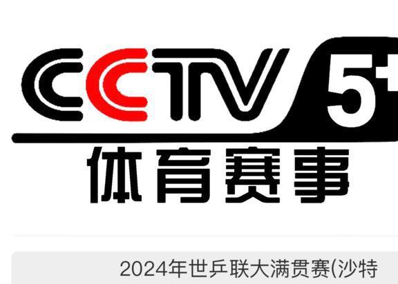 CCTV5频道直播，体育盛宴的独家呈现