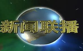 中央新闻联播在线直播，时代之声实时传递